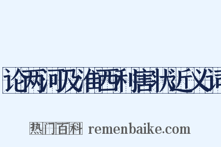 论两河及淮西利害状近义词是什么意思的图片